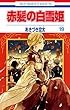 赤髪の白雪姫 コミック 1-19巻セット