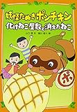妖怪たぬきポンチキン 化けねこ屋敷と消えたねこ