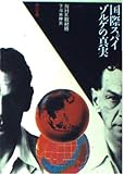 国際スパイゾルゲの真実 (角川文庫 ん 3-1)