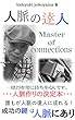 人脈の達人 Master of connections: 一億円を常に持ち歩くんです