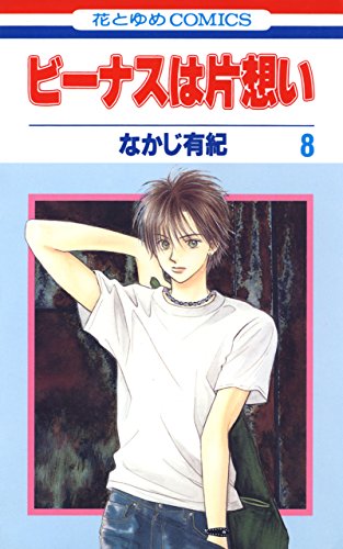 『ビーナスは片想い』8巻