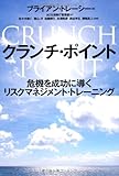 クランチ・ポイント―危機を成功に導くリスクマネジメント・トレーニング