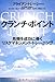 クランチ・ポイント―危機を成功に導くリスクマネジメント・トレーニング クランチ・ポイント―危機を成功に導くリスクマネジメント・トレーニング