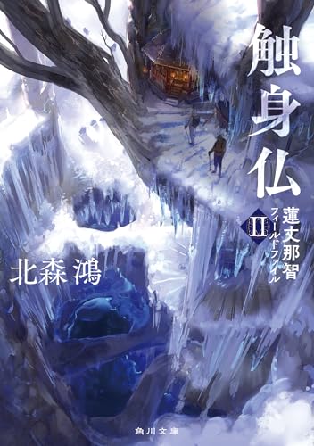 北森鴻:触身仏 蓮丈那智フィールドファイルII (角川文庫)