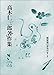 脱原発へ歩みだす〈1〉 (高木仁三郎著作集)