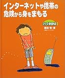 インターネットや携帯の危険から身をまもる (シリーズ・身をまもる)