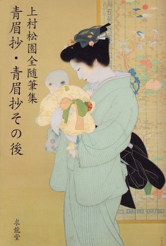 上村松園全随筆集 青眉抄・青眉抄その後 上村松園全随筆集 青眉抄・青眉抄その後