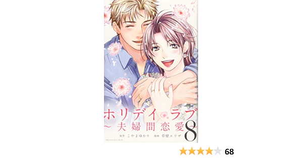 ホリデイラブ 夫婦間恋愛 8 Kc Kiss 草壁 エリザ こやま ゆかり 本 通販 Amazon