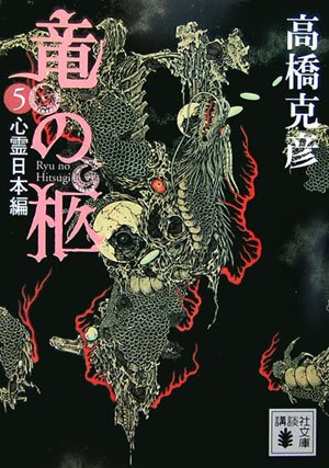 竜の柩(5) (講談社文庫)