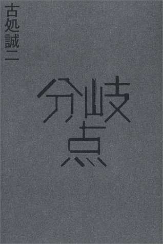 古処誠二:分岐点