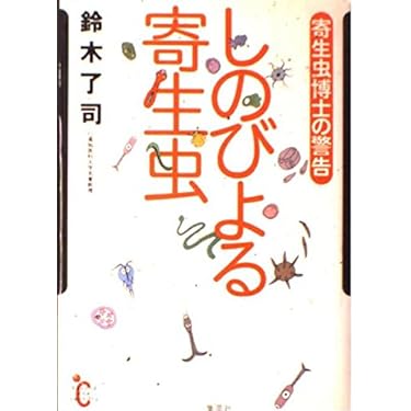 【中古】 寄生虫病学 １０ 第２版/金芳堂/中林敏夫 中古】 寄生虫病学 10 第2版/金芳堂/中林敏夫
