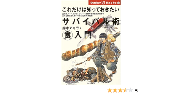 これだけは知っておきたいサバイバル術マル食入門 金欠サバイバルからレンジャー部隊の生存自活訓練までどんな状況でも食いつなぐための実践術 Outdoor21books 鈴木 アキラ 本 通販 Amazon