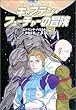 キャプテン・フューチャーの冒険 (冒険ファンタジー名作選 (第1期))