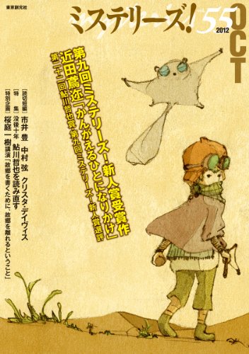 ミステリーズ vol.55