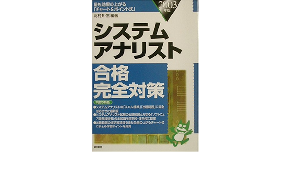 システムアナリスト合格完全対策 03年版 河村 知信 本 通販 Amazon