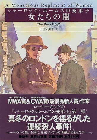 ローリー・R・キング:女たちの闇 (シャーロック・ホームズの愛弟子) (集英社文庫)