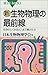 新・生物物理の最前線 新・生物物理の最前線