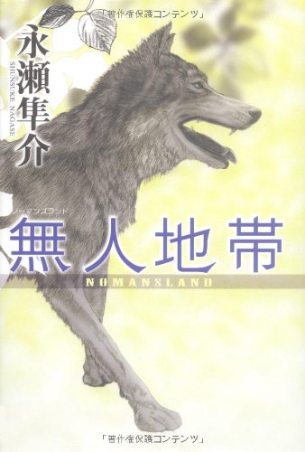 無人地帯(ノーマンズランド)