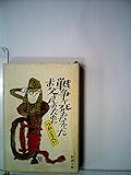 書評 戦争で死ねなかったお父さんのために (1979年) by すずはら　なずな