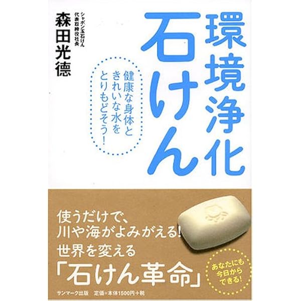 Amazon.co.jp: 「シャボン玉石けん」の挑戦: 泡の科学でいま、無
