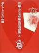 佐藤さとる幼年童話自選集〈2〉ポケットだらけの服
