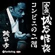 実説 城谷怪談 「コンビニの二階」