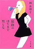 旅路のはてまで男と女