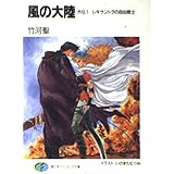 風の大陸 外伝1 レキサントラの自由戦士 (富士見ファンタジア文庫 2-5)