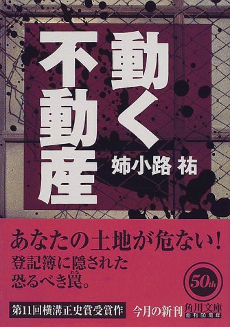 姉小路祐:動く不動産 (角川文庫)