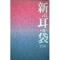 新耳袋 第9夜: 現代百物語 | 木原 浩勝, 中山 市朗 |本 | 通販 | Amazon