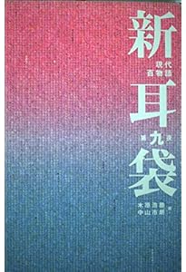 新耳袋 第十夜 現代百物語 (角川文庫) | 木原 浩勝, 中山 市朗, 祖父江