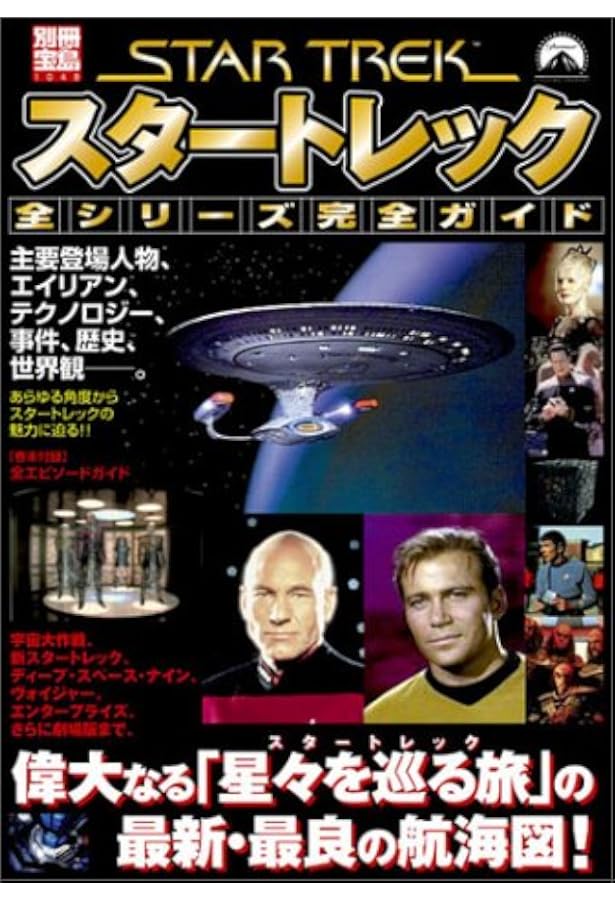 Amazon.co.jp: スタートレック完全ガイド (別冊宝島 1455) : 本