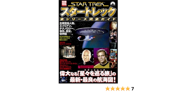 スタートレック全シリーズ完全ガイド 別冊宝島 本 通販 Amazon