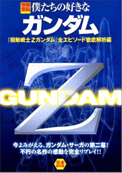 僕たちの好きなガンダム 機動戦士zガンダム 全エピソード徹底解析編 別冊宝島 757 本 通販 Amazon
