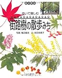 書評 街の休日 歩いて親しむ街路樹の散歩みち by 恵斗
