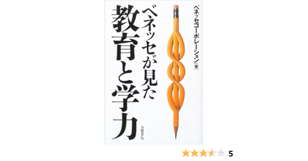 ベネッセが見た教育と学力 ベネッセコーポレーション 本 通販 Amazon