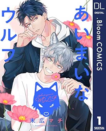 単話売 あいまいなウルフ 1 ドットブルームコミックスdigital 末広マチ ボーイズラブマンガ Kindleストア Amazon