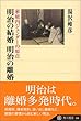 明治の結婚 明治の離婚 家庭内ジェンダーの原点 (角川選書)