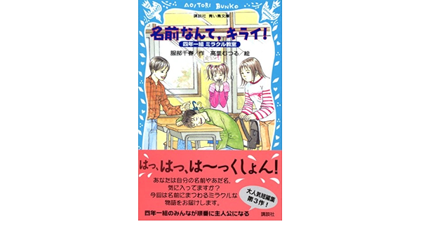 名前なんて キライ 四年一組ミラクル教室 講談社青い鳥文庫 服部 千春 高里 むつる 本 通販 Amazon