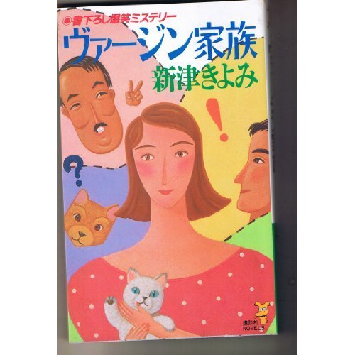 新津きよみ:ヴァージン家族 (講談社ノベルス)