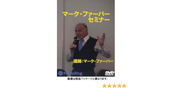 Dvd マーク ファーバーセミナー Dvd マーク ファーバー 本 通販 Amazon