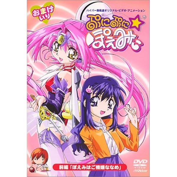 ぷにぷに☆ぽえみぃ 前編・後編2枚セット ステッカー付き　DVD ぷにぷに☆ぽえみぃ 前編・後編2枚セット ステッカー付き DVD