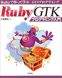 Ruby/GTKプログラミング入門 Ruby/GTKプログラミング入門