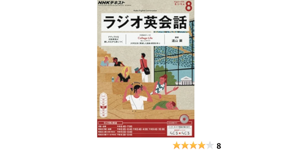 Nhkラジオ ラジオ英会話 16年8月号 雑誌 Nhkテキスト 本 通販 Amazon