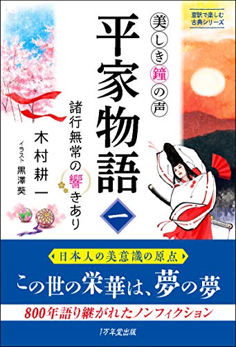 美しき鐘の声 平家物語1 ~諸行無常の響きあり (意訳で楽しむ古典シリーズ)