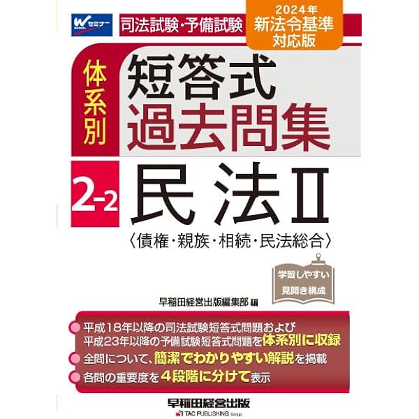 司法試験・予備試験 体系別短答式過去問集 (2-1) 民法(1) 2024年 [全問