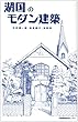 湖国のモダン建築