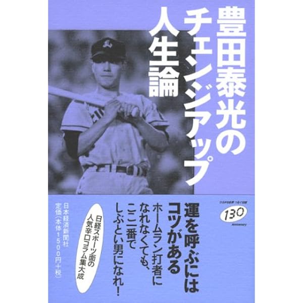 豊田泰光108の遺言 | 豊田 泰光 |本 | 通販 | Amazon