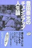 豊田泰光のチェンジアップ人生論