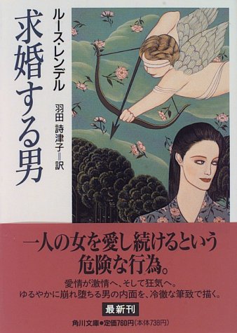 ルース・レンデル:求婚する男 (角川文庫)